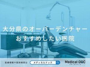 大分県のオーバーデンチャー おすすめしたい医院