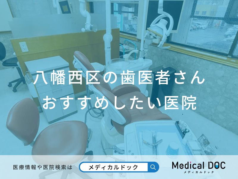 八幡西区の歯医者さん おすすめしたい医院