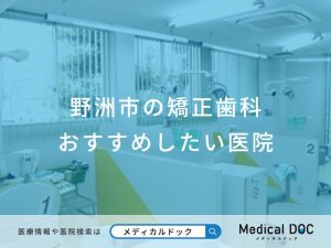 野洲市の矯正歯科 おすすめしたい医院