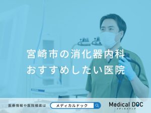 宮崎市の消化器内科 おすすめしたい医院