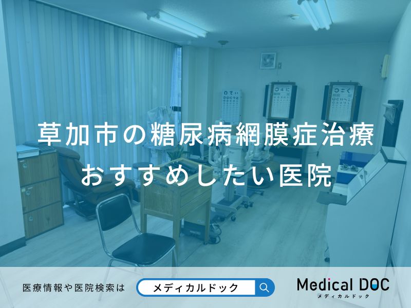 草加市の糖尿病網膜症 治療おすすめしたい医院