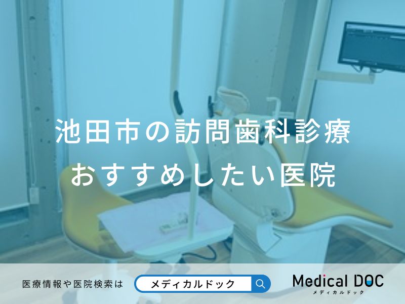 池田市の訪問歯科診療 おすすめしたい医院