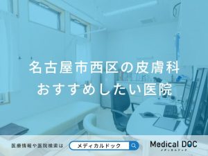 名古屋市西区の皮膚科 おすすめしたい医院