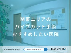 関東エリアのパイプカット手術 おすすめしたい医院