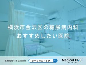 横浜市金沢区の糖尿病内科 おすすめしたい医院