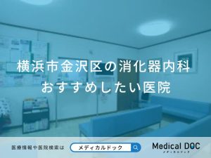 横浜市金沢区の消化器内科 おすすめしたい医院