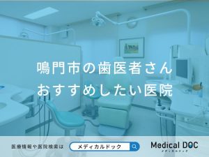 鳴門市の歯医者さん おすすめしたい医院
