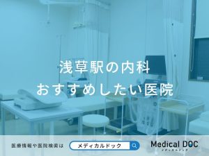 浅草駅の内科 おすすめしたい医院