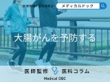 非公開: 医師が教える｢大腸がん｣を予防するための5つの生活習慣 【日常生活でできる】