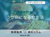 非公開: ｢うつ病｣になりやすい人の食生活の特徴をご存じですか? 不足がちな栄養とは?