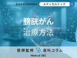 非公開: 膀胱がんと診断されたら… 膀胱がんの検査･診断から治療法まで進行度別に医師が解説