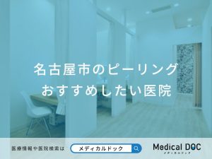 名古屋市のピーリング おすすめしたい医院