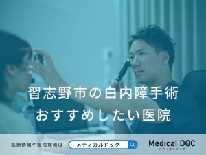 習志野市の白内障手術 おすすめしたい医院