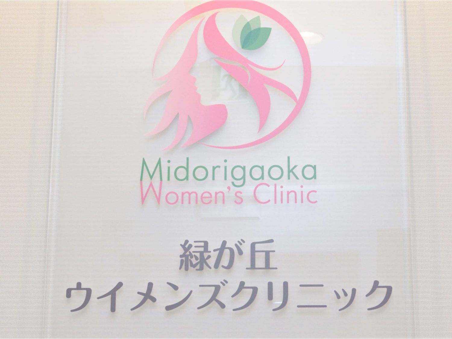 緑が丘ウイメンズクリニックphoto