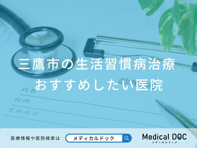 三鷹市の生活習慣病治療 おすすめしたい医院