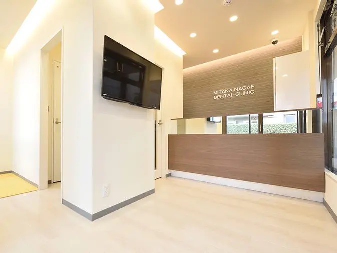 三鷹ながえ歯科クリニック