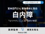 宮本亞門さんが『緊急手術』した｢白内障｣に“なりやすい人”の特徴を医師が解説