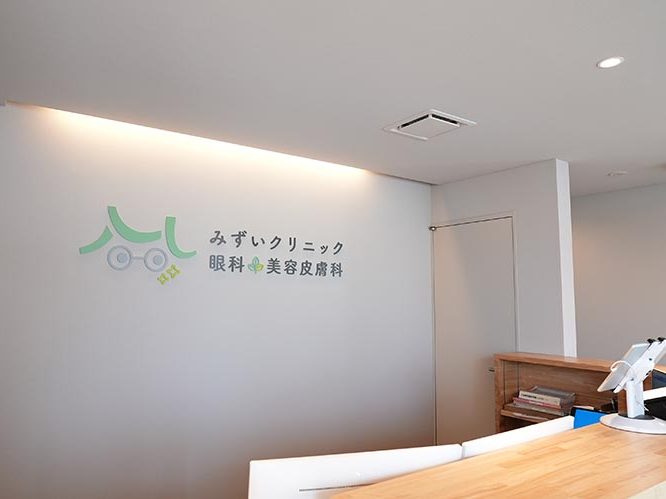みずいクリニック眼科美容皮膚科