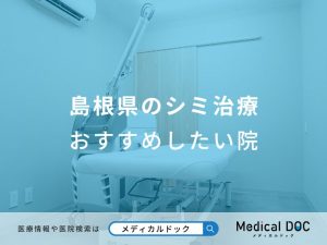 島根県のシミ治療 おすすめしたい医院