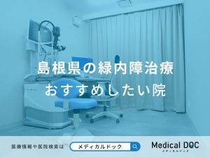 島根県の緑内障治療 おすすめしたい医院