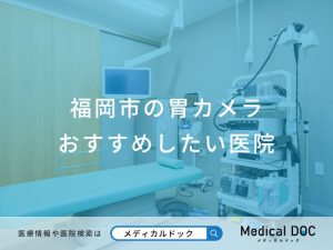 福岡市の胃カメラ おすすめしたい医院