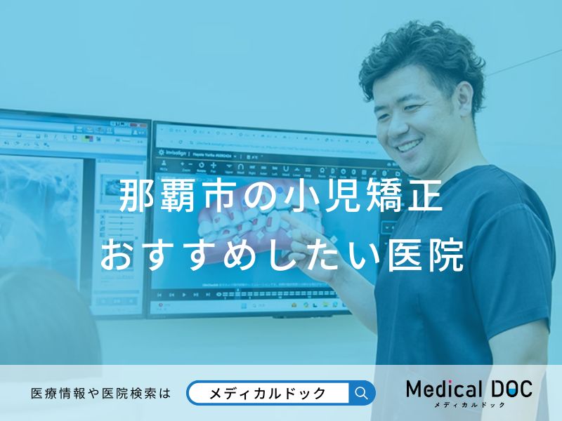 那覇市の小児矯正 おすすめしたい医院