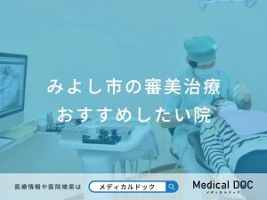みよし市の審美治療 おすすめしたい医院