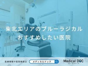 東北エリアのブルーラジカル おすすめしたい医院