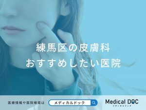 練馬区の皮膚科 おすすめしたい医院