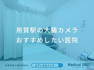 用賀駅の大腸カメラ おすすめしたい医院