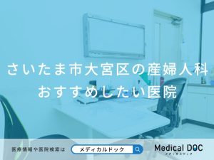 さいたま市大宮区の産婦人科 おすすめしたい医院