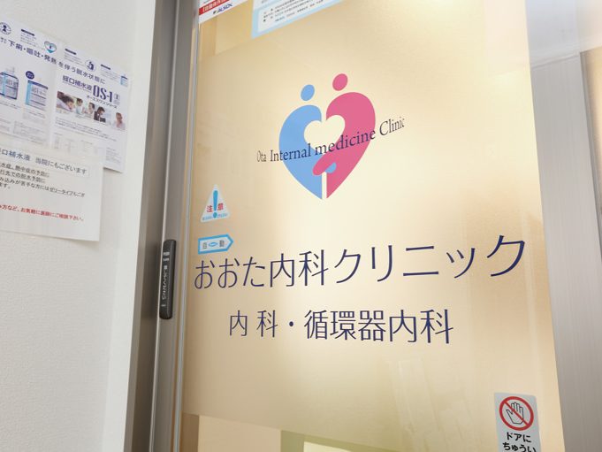 おおた内科クリニック