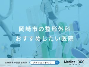 岡崎市の整形外科 おすすめしたい医院
