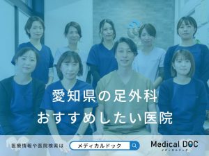 愛知県の足外科 おすすめしたい医院