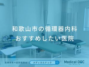 和歌山市の循環器内科 おすすめしたい医院