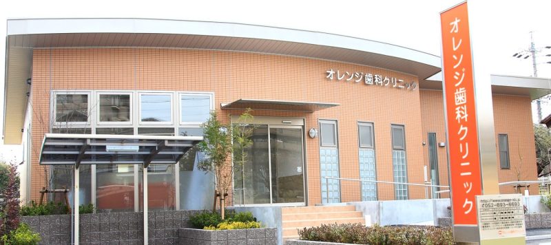 オレンジ歯科クリニックphoto