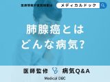 非公開: 「肺腺癌」とは？症状・原因についても解説！