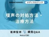 非公開: 「嗄声（させい）」の検査・治療法はご存知ですか？【医師監修】