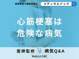 非公開: 「心筋梗塞」の症状・原因・発症しやすい人の特徴はご存知ですか？