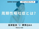 非公開: 「周期性嘔吐症」の症状・原因はご存知ですか？大人・子供それぞれ解説！
