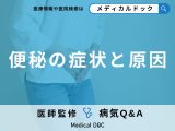 非公開: 「便秘」が続くとどうなるかご存知ですか？原因やなりやすい人の特徴も解説！