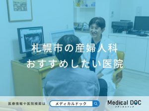 札幌市の産婦人科 おすすめしたい医院