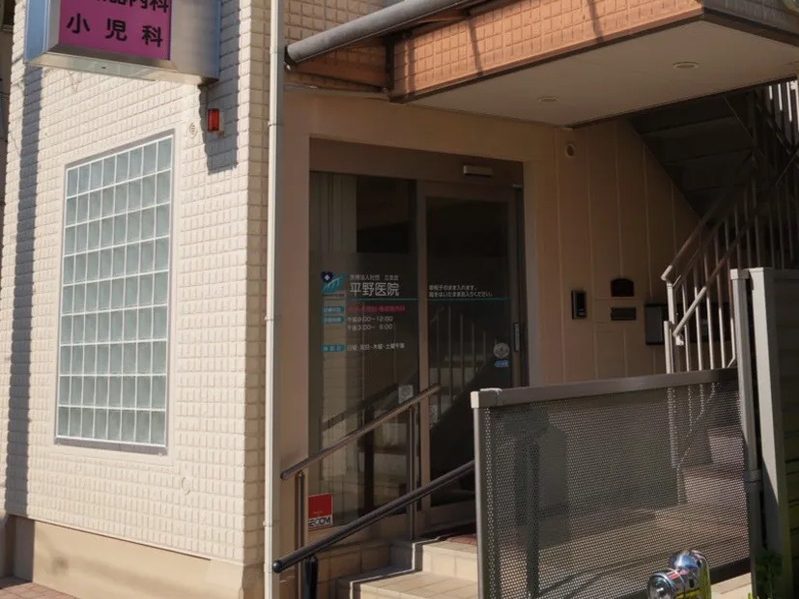 平野医院