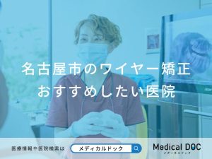 名古屋市のワイヤー矯正 おすすめしたい医院