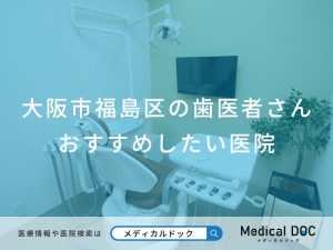 大阪市福島区の歯医者さん おすすめしたい医院