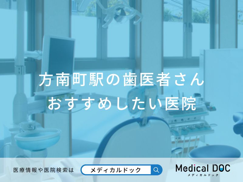 方南町駅の歯医者さん おすすめしたい医院