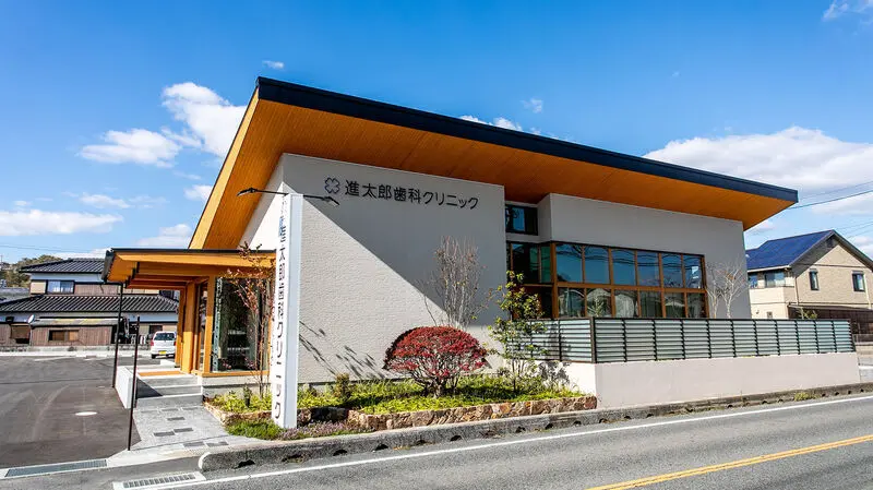 進太郎歯科クリニック