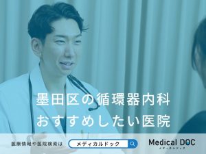 墨田区の循環器内科 おすすめしたい医院