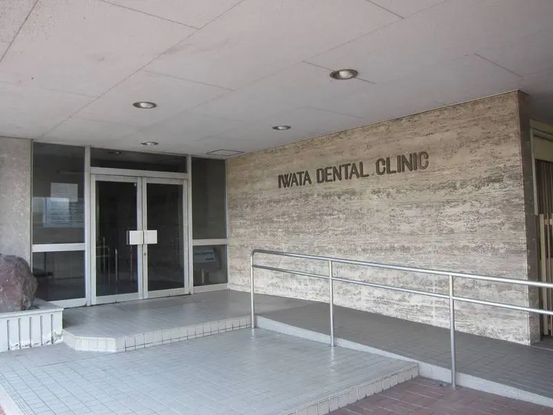 岩田歯科医院