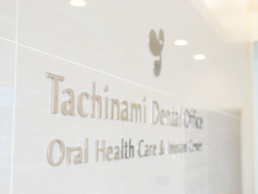 たちなみ歯科口腔外科クリニック